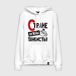 Толстовка-худи хлопковая женская Стране нужны танкисты, цвет: белый