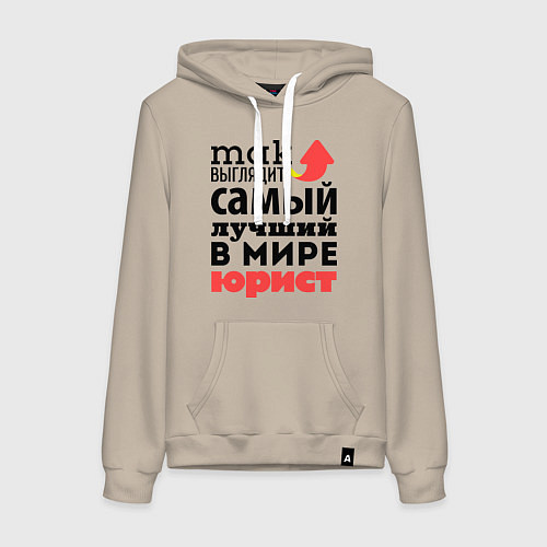 Женская толстовка-худи Так выглядит юрист / Миндальный – фото 1