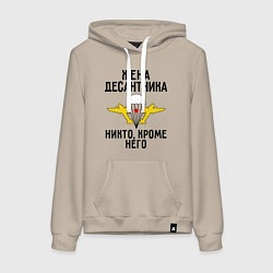 Толстовка-худи хлопковая женская Жена десантника, цвет: миндальный