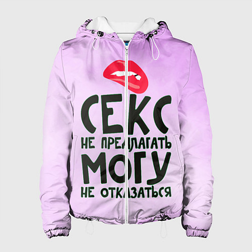 Женская куртка Секс не предлагать / 3D-Белый – фото 1