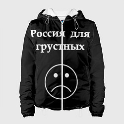 Куртка с капюшоном женская Россия для грустных, цвет: 3D-белый
