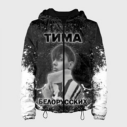 Женская куртка Тима Белорусских