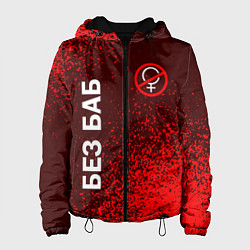 Куртка с капюшоном женская БЕЗ БАБ, цвет: 3D-черный