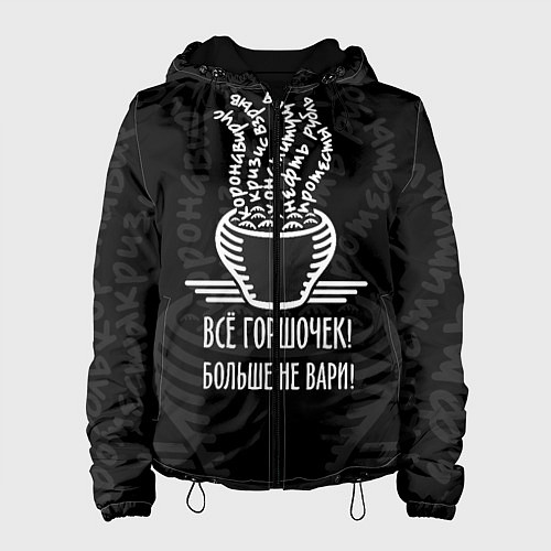 Женская куртка Горшочек больше не вари / 3D-Черный – фото 1