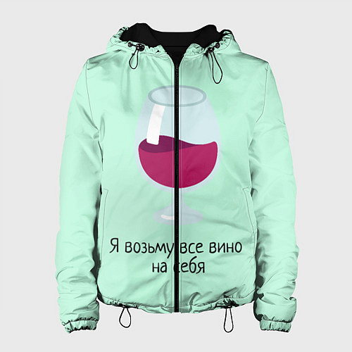 Женская куртка Я возьму все вино на себя / 3D-Черный – фото 1