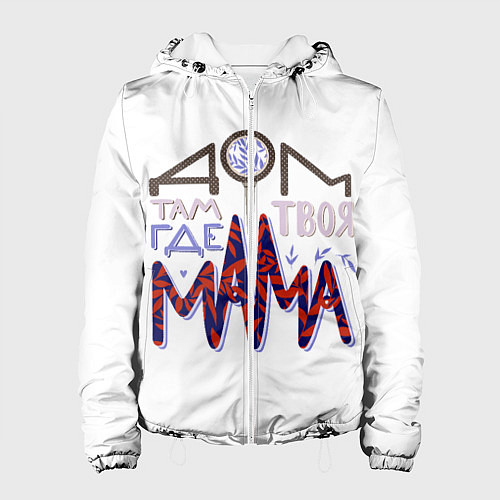 Женская куртка Дом там где твоя мама / 3D-Белый – фото 1