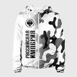 Куртка с капюшоном женская РОССИЙСКАЯ ИМПЕРИЯ - ГЕРБ Милитари, цвет: 3D-белый