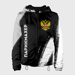 Куртка с капюшоном женская Парикмахер из России и Герб Российской Федерации F, цвет: 3D-черный