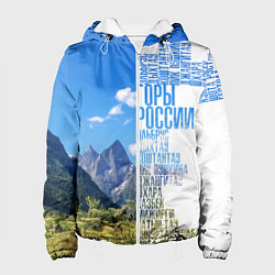 Женская куртка Название гор России