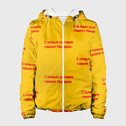 Женская куртка С первым сентября говорит Мандарин