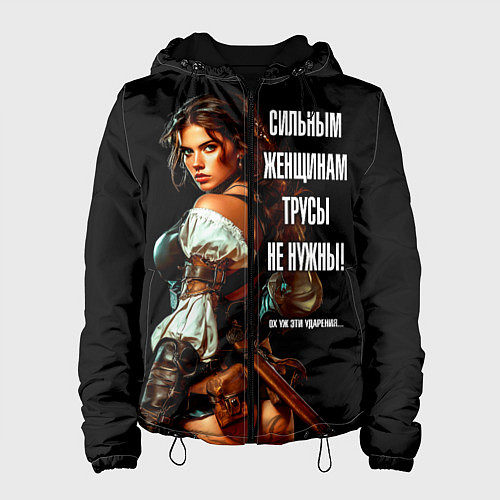 Женская куртка Сильным женщинам трусы не нужны / 3D-Черный – фото 1
