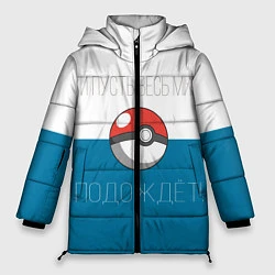 Куртка зимняя женская Покемон мир подождет, цвет: 3D-черный