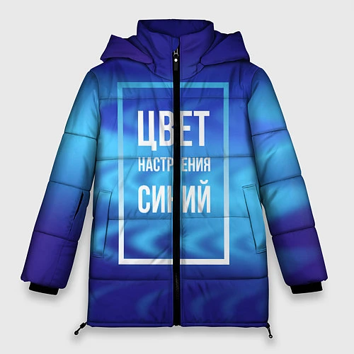 Женская зимняя куртка Цвет настроения синий / 3D-Черный – фото 1
