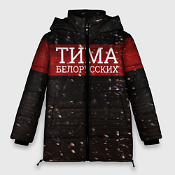 Куртка зимняя женская Тима Белорусских: Не Онлайн, цвет: 3D-черный