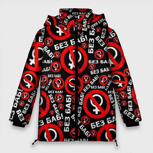 Женская зимняя куртка Без баб! / 3D-Красный – фото 1