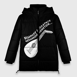 Куртка зимняя женская Ведьмаку Заплатите, цвет: 3D-черный