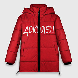 Куртка зимняя женская Доколе?, цвет: 3D-красный