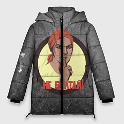 Куртка зимняя женская Плакат СССР Не Болтай!, цвет: 3D-черный