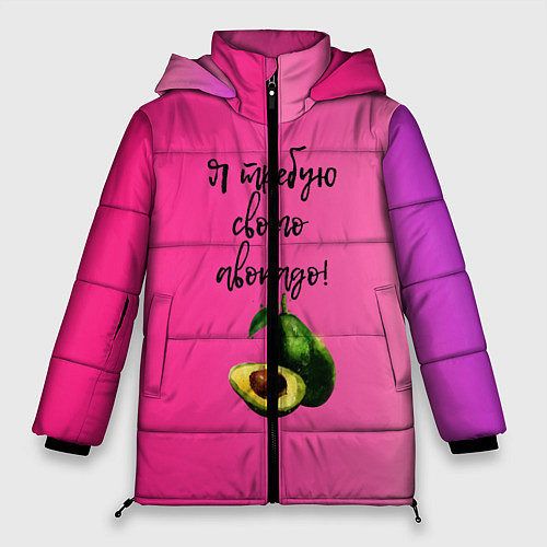 Женская зимняя куртка Я требую своего авокадо / 3D-Светло-серый – фото 1