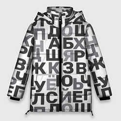 Женская зимняя куртка Кириллица Буквы русского алфавита