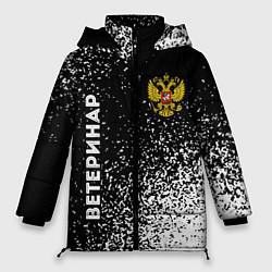 Куртка зимняя женская Ветеринар из России и герб РФ сборку, цвет: 3D-черный