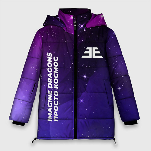 Женская зимняя куртка Imagine Dragons просто космос / 3D-Черный – фото 1