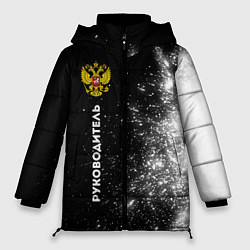 Куртка зимняя женская Руководитель из России и герб РФ: по-вертикали, цвет: 3D-черный