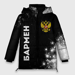 Куртка зимняя женская Бармен из России и герб РФ вертикально, цвет: 3D-черный
