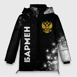 Куртка зимняя женская Бармен из России и герб РФ вертикально, цвет: 3D-черный