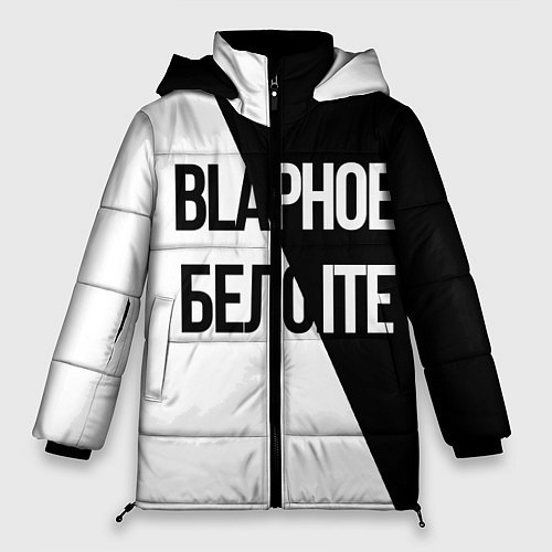 Женская зимняя куртка Чёрное и белое / 3D-Черный – фото 1