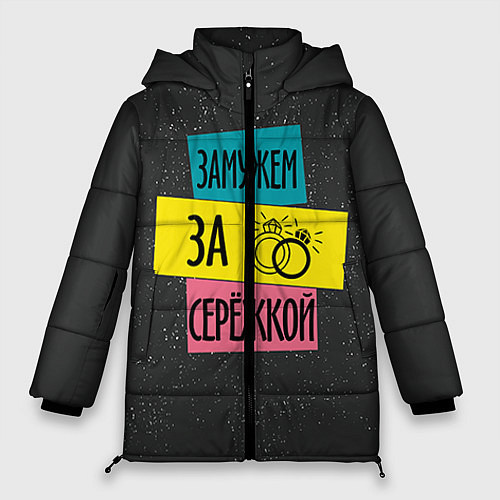 Женская зимняя куртка Муж Сергей / 3D-Черный – фото 1