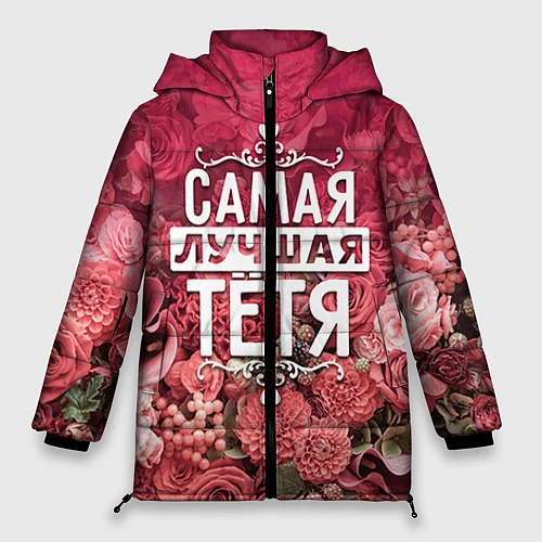 Женская зимняя куртка Лучшая тётя / 3D-Красный – фото 1
