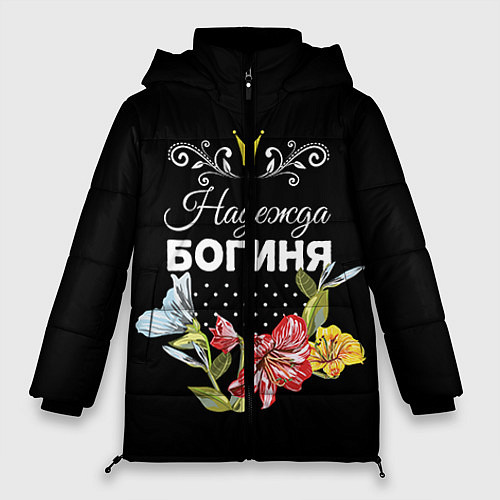 Женская зимняя куртка Богиня Надежда / 3D-Черный – фото 1