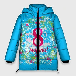 Куртка зимняя женская С 8 Марта!, цвет: 3D-черный