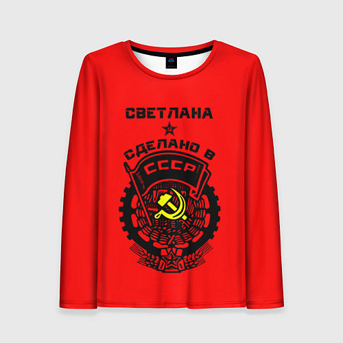 Женский лонгслив Светлана: сделано в СССР / 3D-принт – фото 1