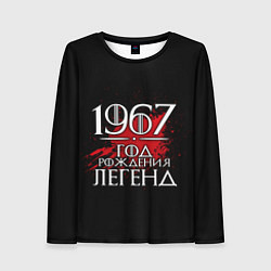 Женский лонгслив 1967 - год легенд