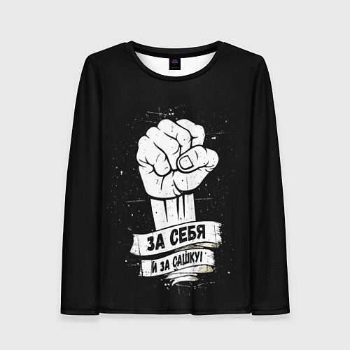 Женский лонгслив За себя и за Сашку / 3D-принт – фото 1