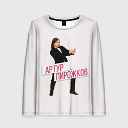 Женский лонгслив Артур Пирожков