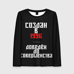 Женский лонгслив Создан в 1996