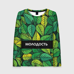 Лонгслив женский Молодостьглупость, цвет: 3D-принт
