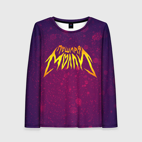 Женский лонгслив Пошлая Молли / 3D-принт – фото 1