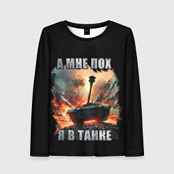 Лонгслив женский Я В ТАНКЕ, цвет: 3D-принт