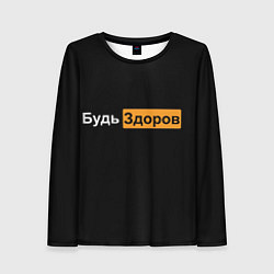 Женский лонгслив Будь Здоров hub