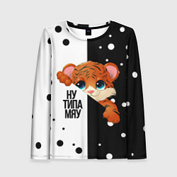 Женский лонгслив ТИГРЁНОК НУ ТИПА МЯУ