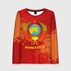 Лонгслив женский Назад в СССР - Back in USSR, цвет: 3D-принт