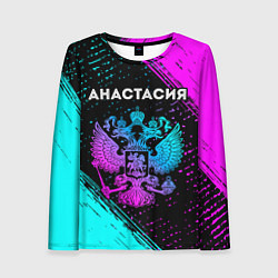 Женский лонгслив Анастасия Россия