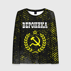 Лонгслив женский Вероника и желтый символ СССР со звездой, цвет: 3D-принт