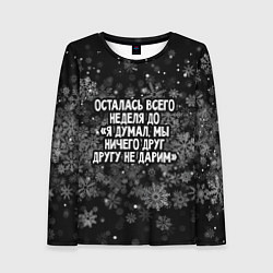 Женский лонгслив Осталась всего неделя