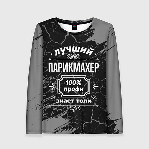 Женский лонгслив Лучший парикмахер - 100% профи на тёмном фоне / 3D-принт – фото 1