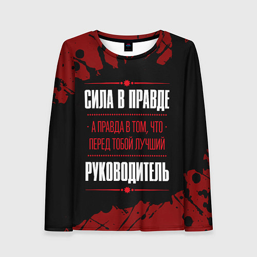Женский лонгслив Руководитель - сила в правде на темном фоне / 3D-принт – фото 1